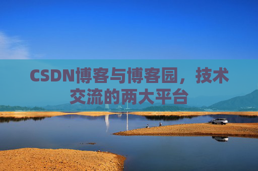 CSDN博客与博客园,技术交流的两大平台
